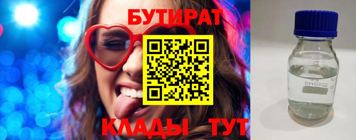 Бутират  Вход с VPN  Наро-Фоминск  Бутират BDO 33% 