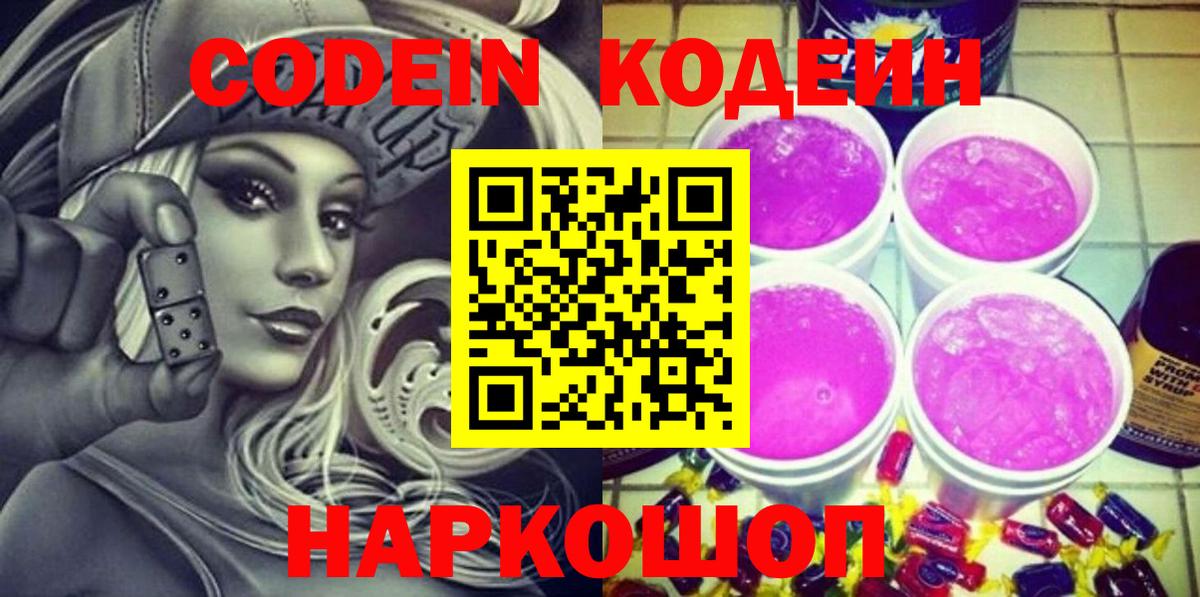 Codein Purple Drank  Вход с VPN  Codein напиток Lean (лин)  Наро-Фоминск 